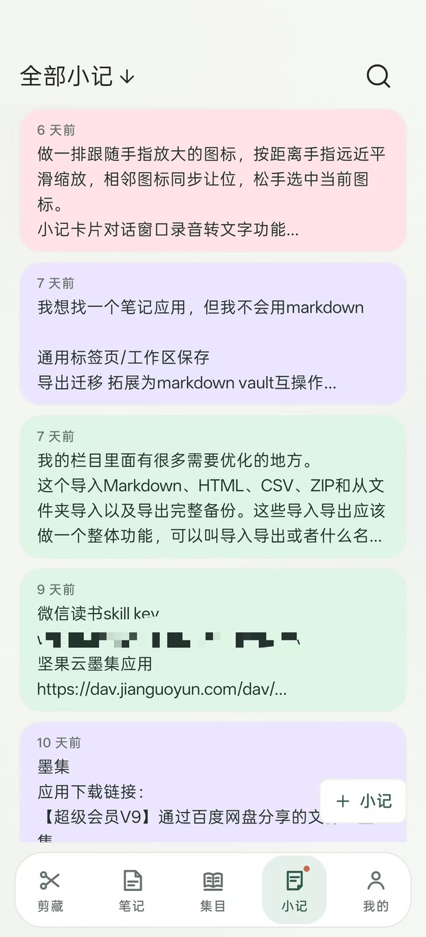 墨集 Android 小记列表完整界面