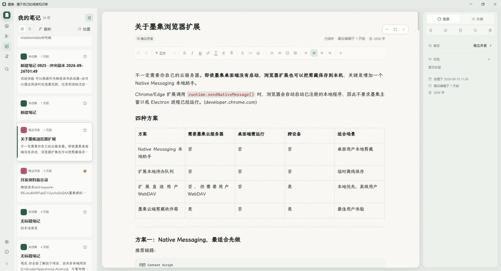墨集桌面端笔记编辑器完整界面